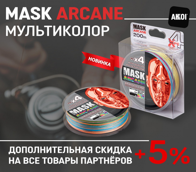 Новинки 2024: шнур Mask Arcane, катушки, воблеры, блёсны, очки и...