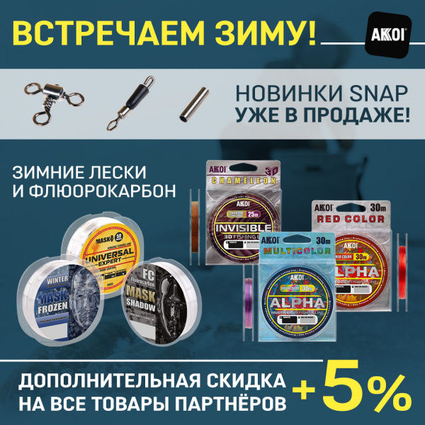 Новые раттлины и зимние удочки - встречаем зиму!