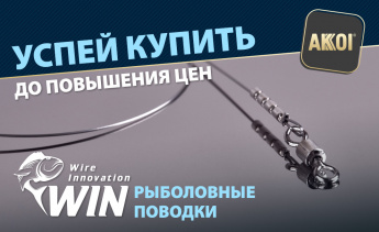 Успей купить поводки Win и другие товары до повышения цен!