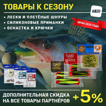 Приманки AKKOI в разгар лета + новые товары для рыбалки