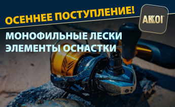 Монофильные лески и оснастка поступили на склад — осеннее поступление AKKOI