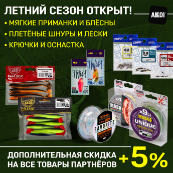 Приманки, блёсны, лески, шнуры и многое другое к летнему сезону!