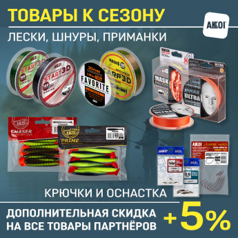 Сезон в разгаре – лески Akkoi, шнуры Mask, приманки и многое другое