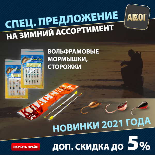 Впервые — акция на зимние товары. До начала сезона! Мормышки, сторожки и многое другое.