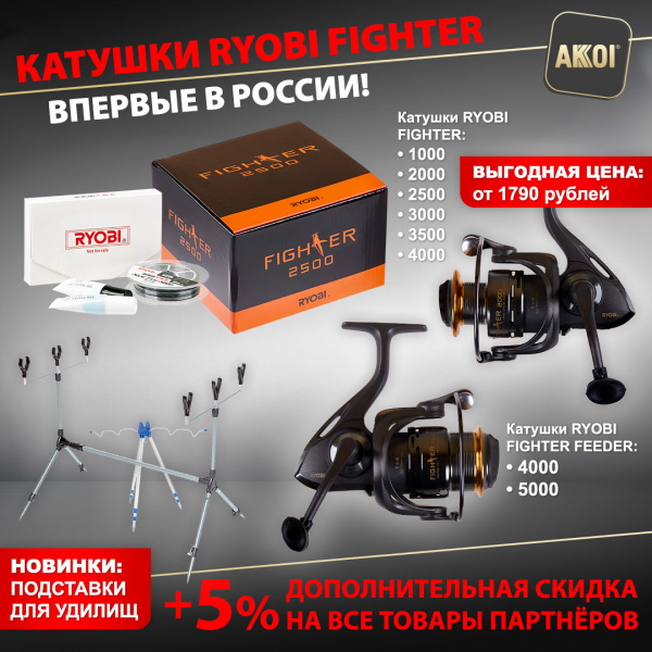 Катушки RYOBI FIGHTER — впервые в России!