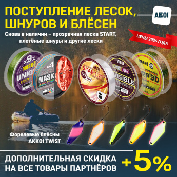 Поступление шнуров, лесок и форелевых блёсен Akkoi