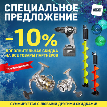 –10% в декабре на товары партнёров – новогоднее предложение!