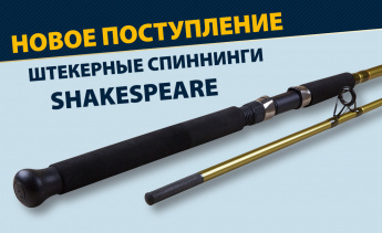 Штекерные спиннинки Shakespeare — новое поступление на склад партнёрских товаров
