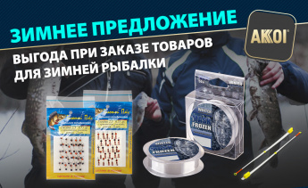 Спец. предложение на зимний товар — дополнительная выгода при заказе мормышек, сторожков и зимней лески