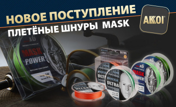 Плетёные шнуры AKKOI MASK — большое поступление на склад!