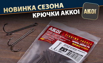 Крючки AKKOI - новинка сезона 2021!