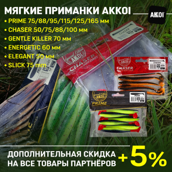 Поступление приманок AKKOI