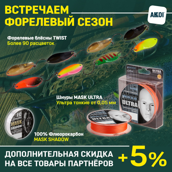 Блёсны, шнуры и лески Akkoi – готовимся к сезону форели!