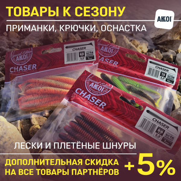 Лето в разгаре – приманки Akkoi, оснастка, крючки и многое другое