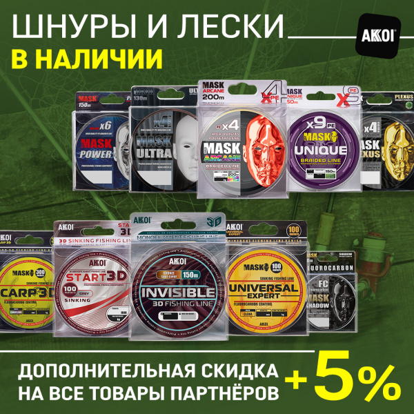 Все шнуры и лески AKKOI – снова в наличии!