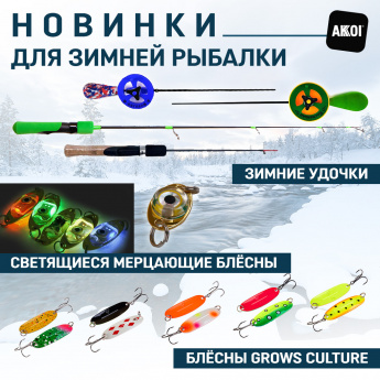 Зимние удочки и другие новинки для зимы