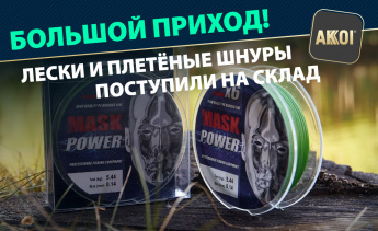 Леска и плетёные шнуры — большой приход на склад AKKOI!