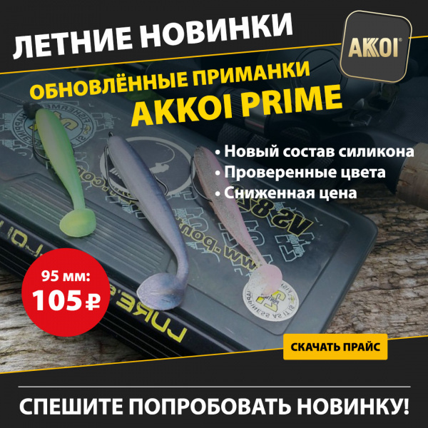 Снижаем цены: новый Prime 95 мм, катушки Ryobi + новинка: блёсны Spike