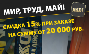 Скидка 15% на заказ от 20 000 рублей — майская акция от AKKOI