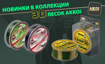 Новые 3D лески от AKKOI