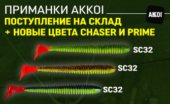 Поступление приманок AKKOI + новые цвета!